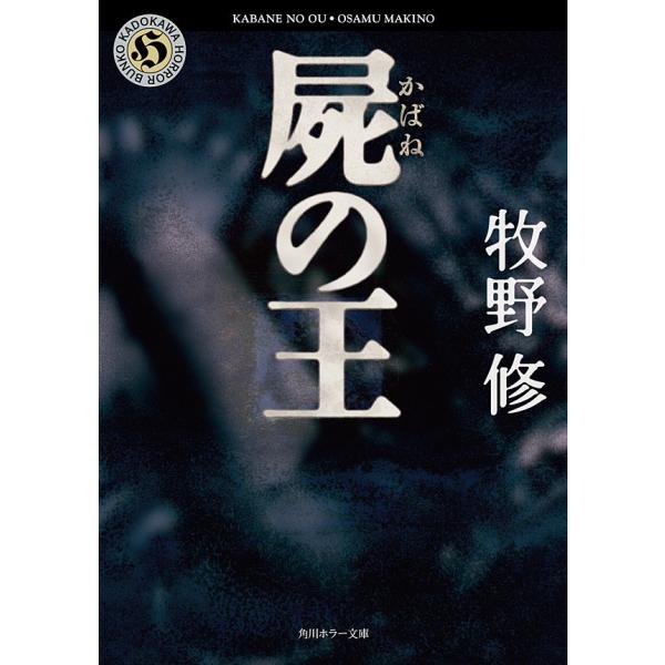 屍の王 電子書籍版 / 牧野修