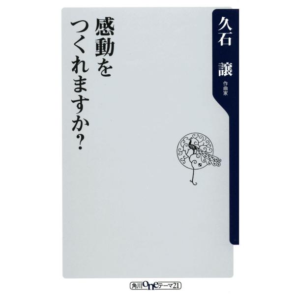 感動をつくれますか? 電子書籍版 / 久石譲