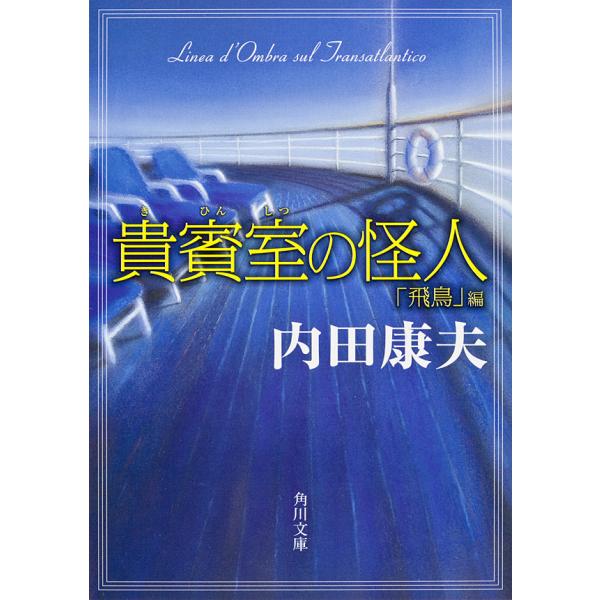 貴賓室の怪人 「飛鳥」編 電子書籍版 / 著者:内田康夫