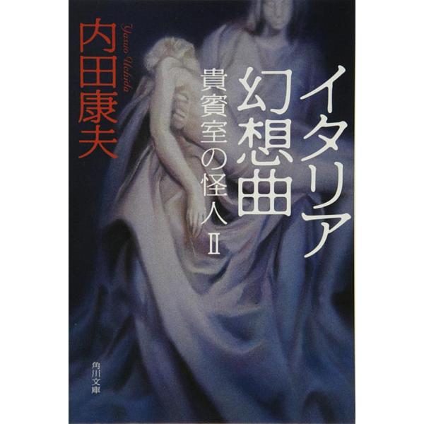 イタリア幻想曲 貴賓室の怪人2 電子書籍版 / 著者:内田康夫
