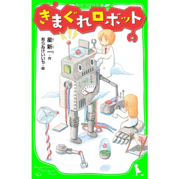 きまぐれロボット (角川つばさ文庫) 電子書籍版 / 作:星新一 絵:あらゐけいいち