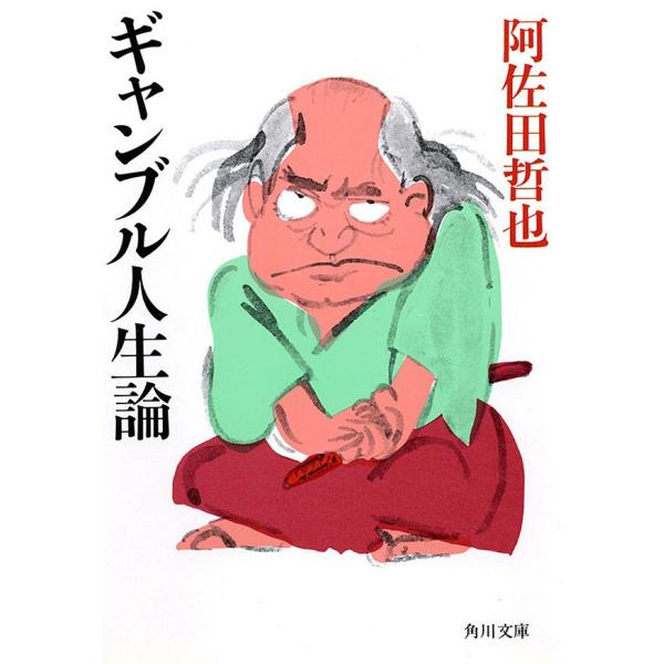 ギャンブル人生論 電子書籍版 / 阿佐田哲也
