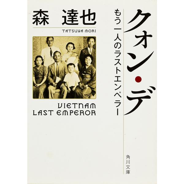 クォン・デ もう一人のラストエンペラー 電子書籍版 / 著者:森達也