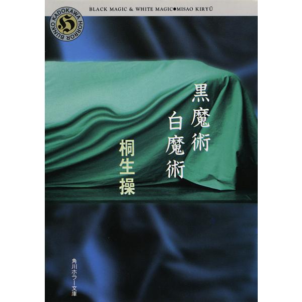 黒魔術白魔術 電子書籍版 / 桐生操