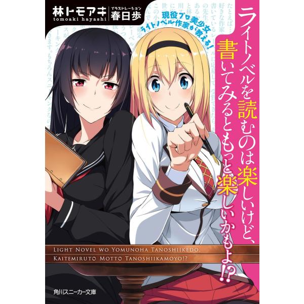 現役プロ美少女ライトノベル作家が教える!ライトノベルを読むのは楽しいけど、書いてみるともっと楽しいか...