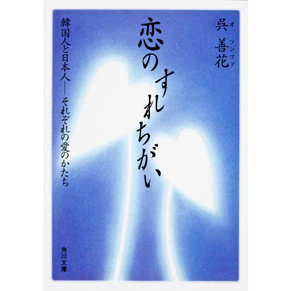 恋のすれちがい 韓国人と日本人──それぞれの愛のかたち 電子書籍版 / 呉善花