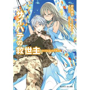 サイハテの救世主 PAPER III:文明喰らい 電子書籍版 / 著者:岩井恭平 イラスト:Bou｜ebookjapan