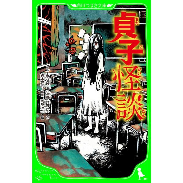 貞子怪談 電子書籍版 / 作:グループSNE 監修:鈴木光司 絵:阿部洋一