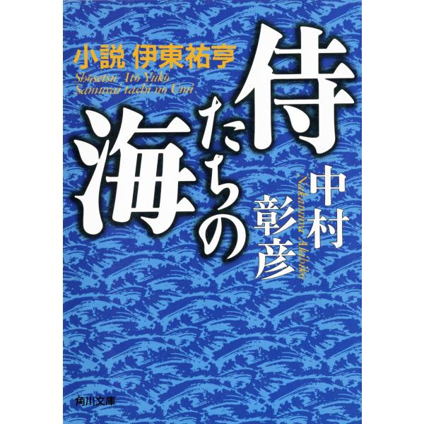 侍たちの海 小説 伊東祐亨 電子書籍版 / 中村彰彦