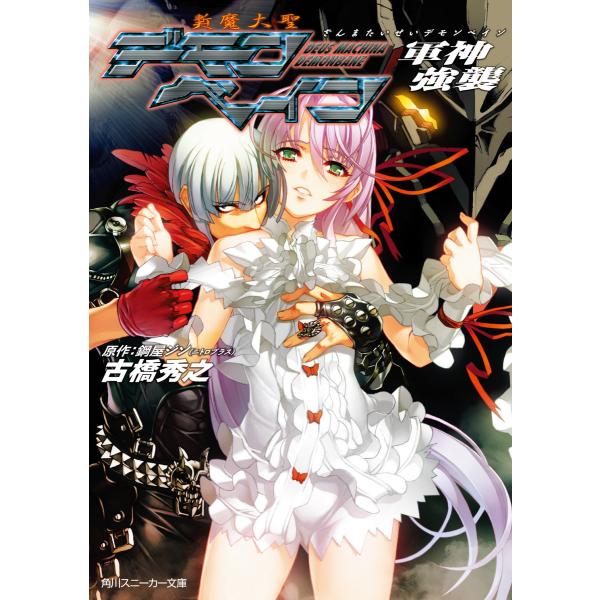 斬魔大聖デモンベイン 軍神強襲 電子書籍版 / 著者:古橋秀之 原作:鋼屋ジン(Nitroplus)...