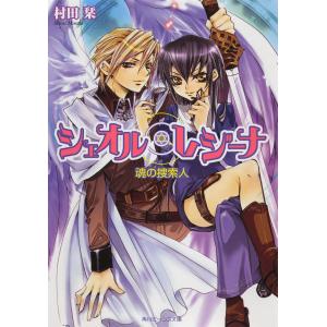 シェオル・レジーナ 魂の捜索人 電子書籍版 / 著者:村田栞 イラスト:左近堂絵里｜ebookjapan