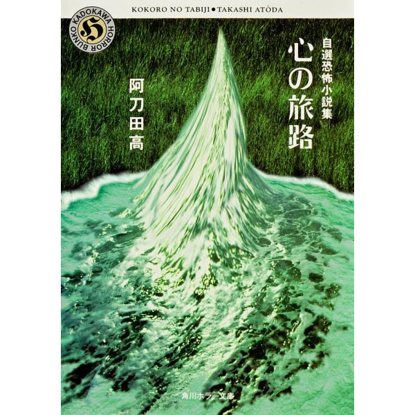 自選恐怖小説集 心の旅路 電子書籍版 / 阿刀田高