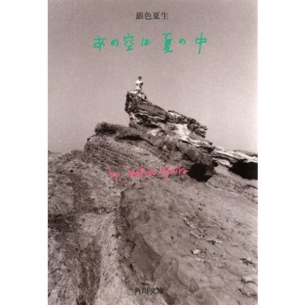 【写真詩集】あの空は夏の中 電子書籍版 / 著者:銀色夏生