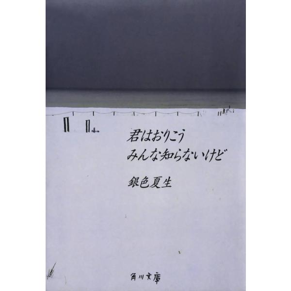 【写真詩集】君はおりこう みんな知らないけど 電子書籍版 / 著者:銀色夏生