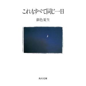 【写真詩集】これもすべて同じ一日 電子書籍版 / 著者:銀色夏生｜ebookjapan ヤフー店