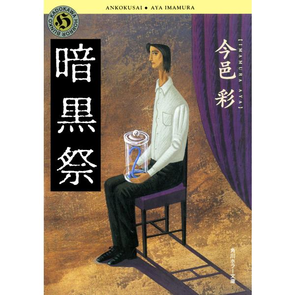 暗黒祭 電子書籍版 / 今邑彩