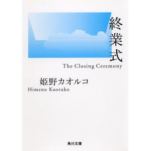 終業式 電子書籍版 / 姫野カオルコ 角川文庫の本の商品画像