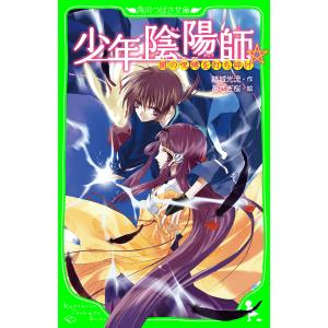 少年陰陽師 闇の呪縛を打ち砕け (角川つばさ文庫) 電子書籍版 / 作:結城光流 絵:あさぎ桜｜ebookjapan