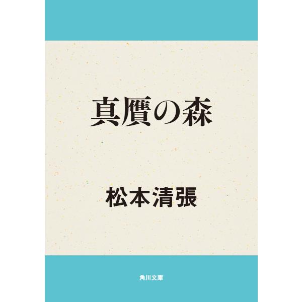 真贋の森 電子書籍版 / 著者:松本清張