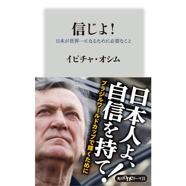 信じよ! 日本が世界一になるために必要なこと 電子書籍版 / 著者:イビチャ・オシム