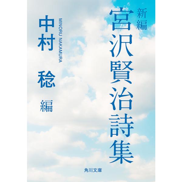 新編 宮沢賢治詩集 電子書籍版 / 宮沢賢治 中村稔