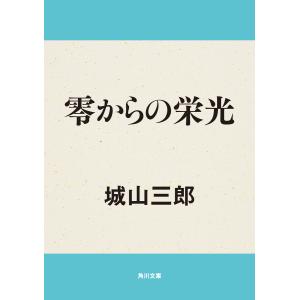 零からの栄光 電子書籍版 / 著者:城山三郎｜ebookjapan