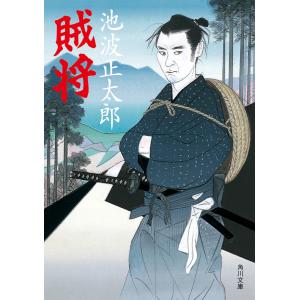 賊将 電子書籍版 / 著者:池波正太郎｜ebookjapan