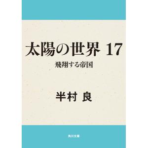 太陽の世界 17 飛翔する帝国 電子書籍版 / 著者:半村良｜ebookjapan