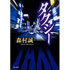 タクシー 電子書籍版 / 著者:森村誠一｜ebookjapan