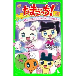 たまごっち 1 ラブリンとメロディっちの出会い 角川つばさ文庫 Bandai Wiz 作 松井亜弥 山口宏 脚本 万里アンナ 文 の最安値 価格比較 送料無料検索 Yahoo ショッピング