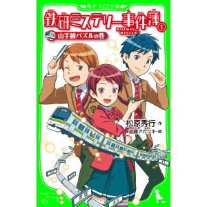 鉄研ミステリー事件簿(1) 山手線パズルの巻 電子書籍版 / 作:松原秀行 絵:加藤アカツキ｜ebookjapan