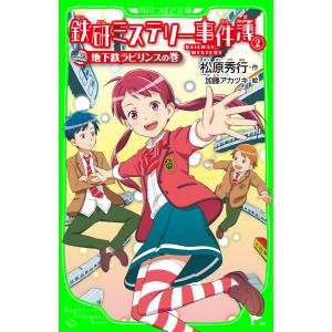 鉄研ミステリー事件簿(2) 地下鉄ラビリンスの巻 電子書籍版 / 作:松原秀行 絵:加藤アカツキ｜ebookjapan