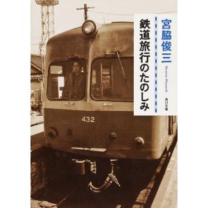 鉄道旅行のたのしみ 電子書籍版 / 著者:宮脇俊三｜ebookjapan
