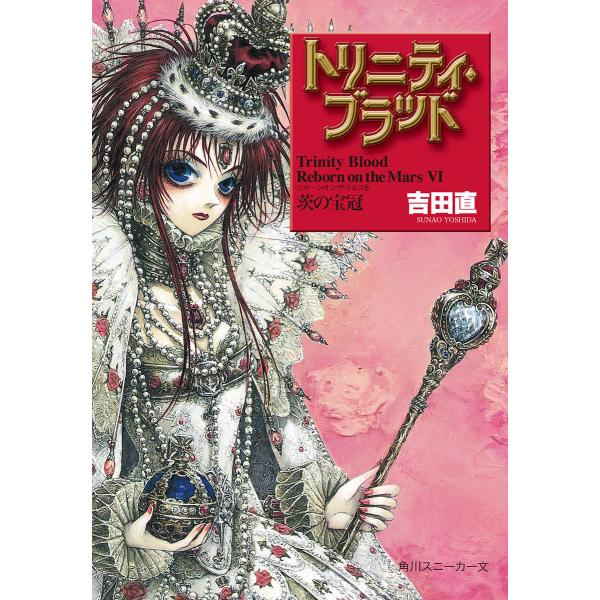 トリニティ・ブラッド Reborn on the Mars VI 茨の宝冠 電子書籍版 / 著者:吉...