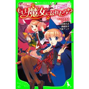 人気作家スペシャル短編集 もしも魔女になれたら!? 電子書籍版 / 作:あさのますみ 作:石崎洋司 作:池田美代子｜ebookjapan