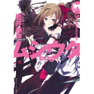 ムシウタ bug 5th.夢まどろむ迷子 電子書籍版 / 著者:岩井恭平 イラスト:るろお｜ebookjapan