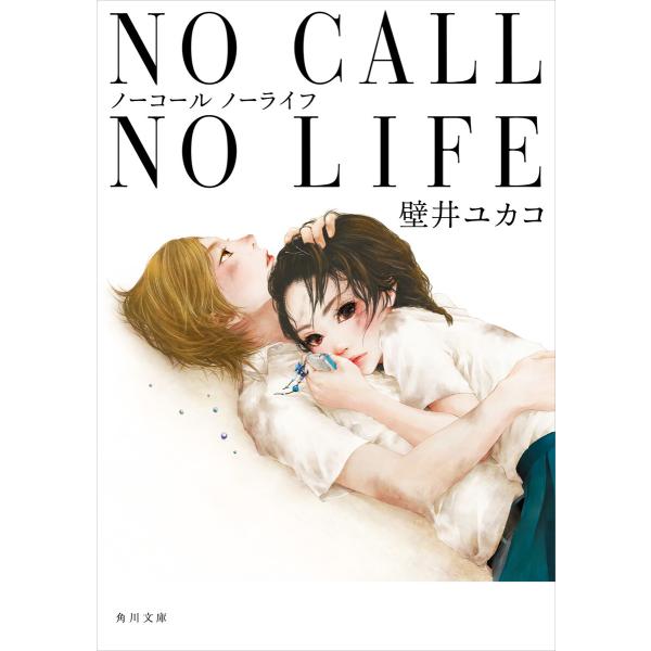 NO CALL NO LIFE 電子書籍版 / 著者:壁井ユカコ
