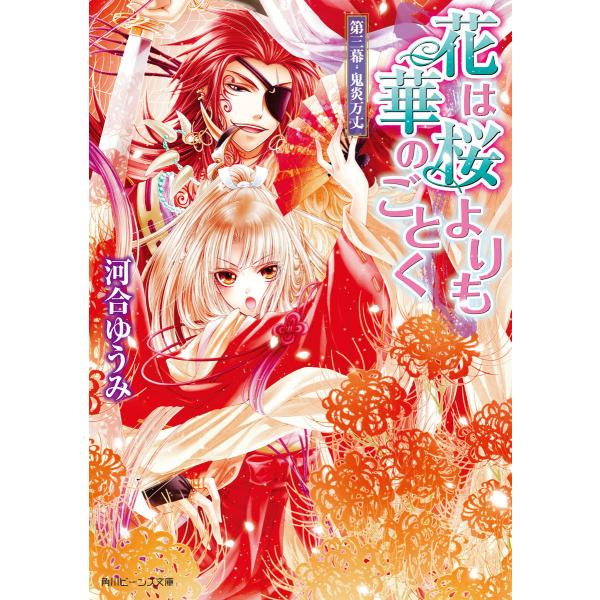 花は桜よりも華のごとく 第三幕・鬼炎万丈 電子書籍版 / 著者:河合ゆうみ イラスト:サカノ景子