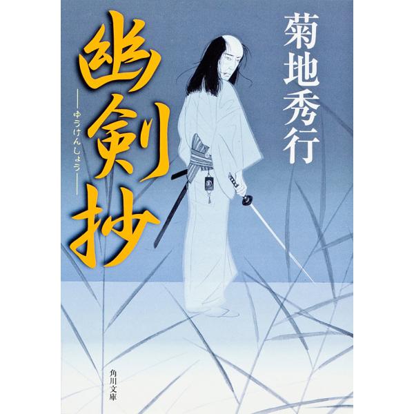 幽剣抄 電子書籍版 / 菊地秀行