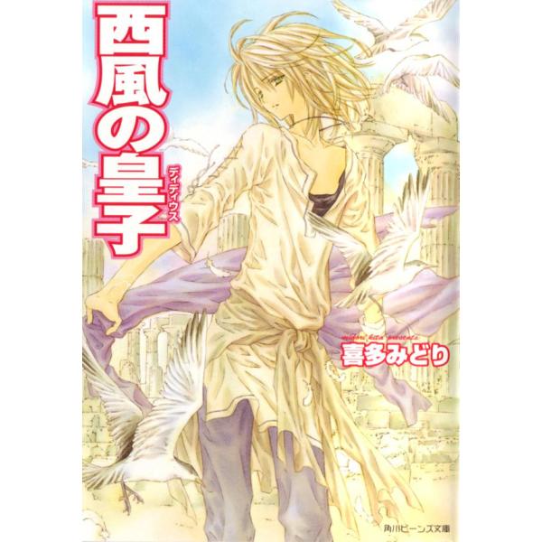 西風の皇子 電子書籍版 / 喜多みどり