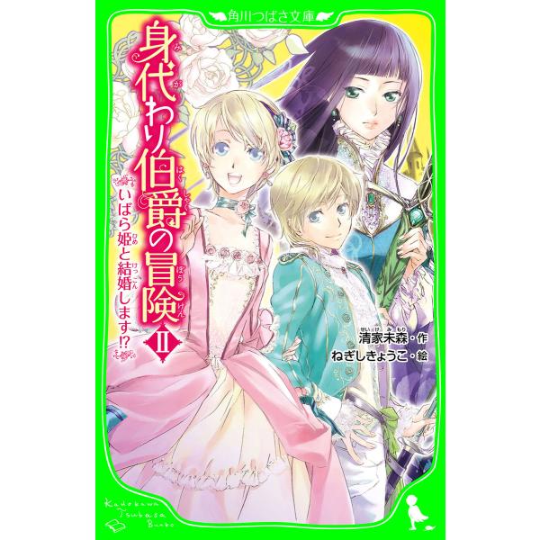 身代わり伯爵の冒険II いばら姫と結婚します!?(角川つばさ文庫) 電子書籍版 / 作:清家未森 絵...