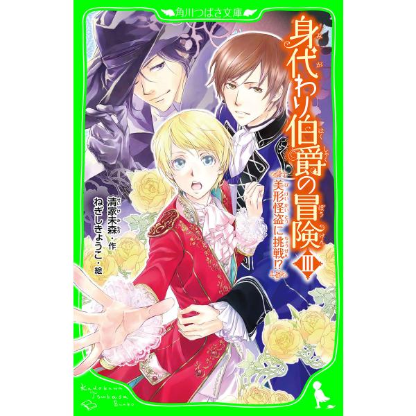 身代わり伯爵の冒険III 美形怪盗に挑戦!?(角川つばさ文庫) 電子書籍版 / 作:清家未森 絵:ね...