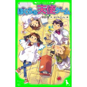 ぼくらの天使ゲーム(角川つばさ文庫) 電子書籍版 / 作:宗田理 絵:はしもとしん 児童文庫その他の商品画像