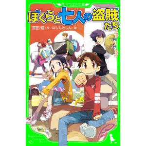 ぼくらと七人の盗賊たち(角川つばさ文庫) 電子書籍版 / 作:宗田理 絵:はしもとしん 児童文庫その他の商品画像