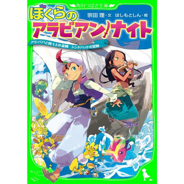 ぼくらのアラビアン・ナイト アリ・ババと四十人の盗賊 シンドバッドの冒険(角川つばさ文庫) 電子書籍...