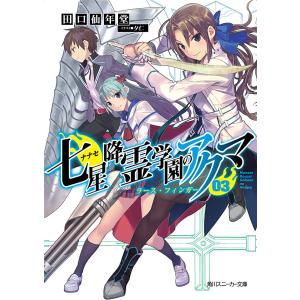 七星降霊学園のアクマ 03 ラース・フィンガー 電子書籍版 / 著者:田口仙年堂 イラスト:夕仁｜ebookjapan