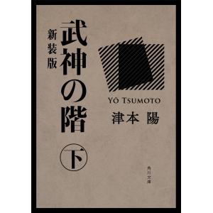 武神の階 下 新装版 電子書籍版 / 著者:津本陽｜ebookjapan