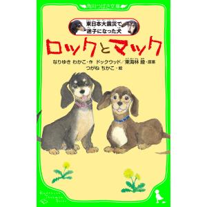 ロックとマック 東日本大震災で迷子になった犬 電子書籍版 / 作:なりゆきわかこ 原案:東海林綾 原案:ドックウッド｜ebookjapan