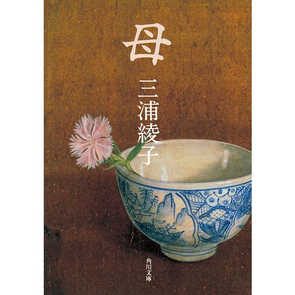 母 電子書籍版 / 三浦綾子