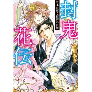 封鬼花伝 雪花に輝く仮初めの姫 電子書籍版 / 著者:三川みり イラスト:由羅カイリ｜ebookjapan